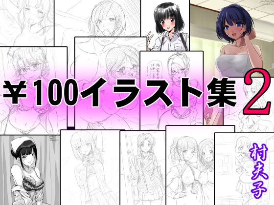 ¥100 Illustration collection 2 メイン画像