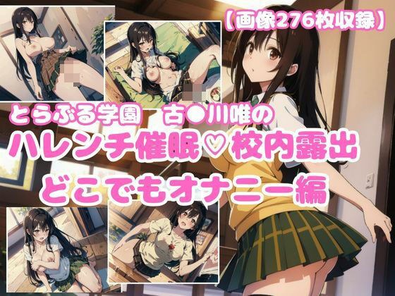 [Trouble School] Old Yui Kawa's shameless school exposure/anywhere masturbation edition メイン画像