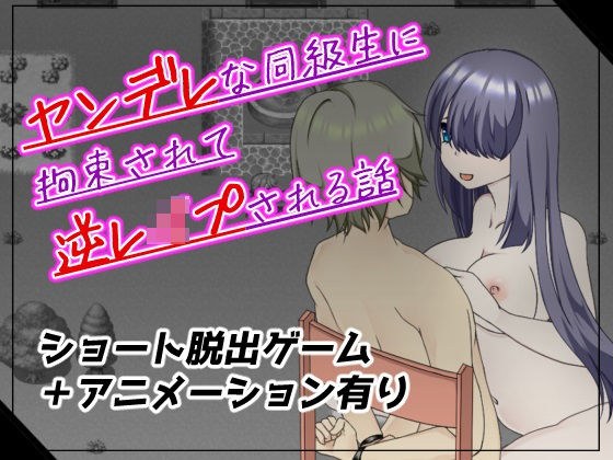 A story about being restrained and raped by a yandere classmate.