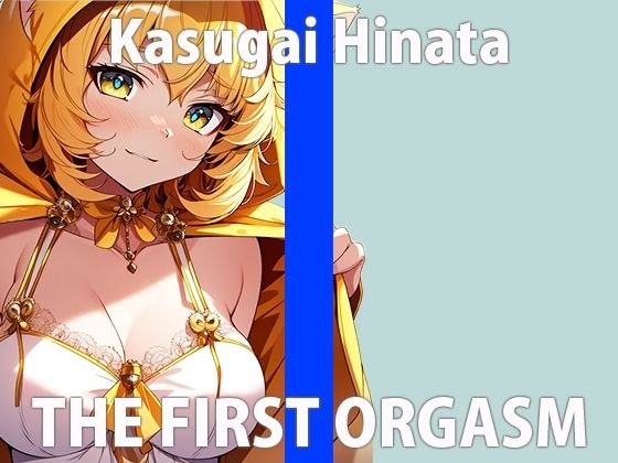 "I can hear the naughty sounds..." When I think that everyone is listening... I get a strange feeling THE FIRST ORGASM [Masturbation demonstration] [Hinata Kasugai] メイン画像