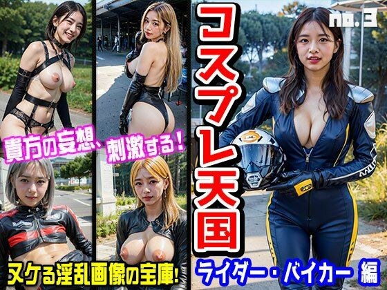 コスプレ天国〜ライダー・バイカー 編 vol.4 メイン画像