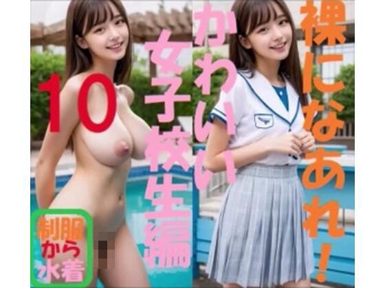 裸になあれ！ かわいい女子校生編10 メイン画像