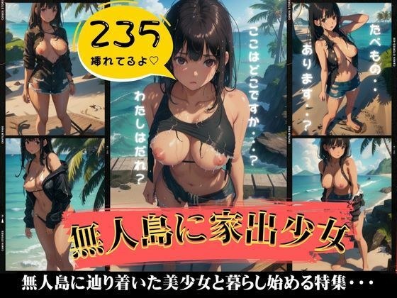 無人島にたどり着いた家出少女がエロすぎた・・一緒に暮らし始める特集！