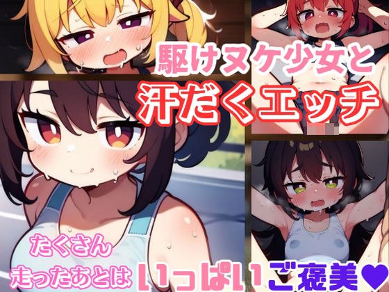 駆けヌケ少女と汗だくエッチ メイン画像