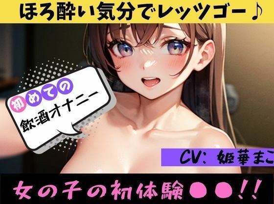 [First time ◯◯ masturbation! ? 】★Ona Drop★ Masturbation while feeling tipsy♪ Mako-chan who is panting modestly is too cute to be bothered♪ [Mako Himeka] メイン画像