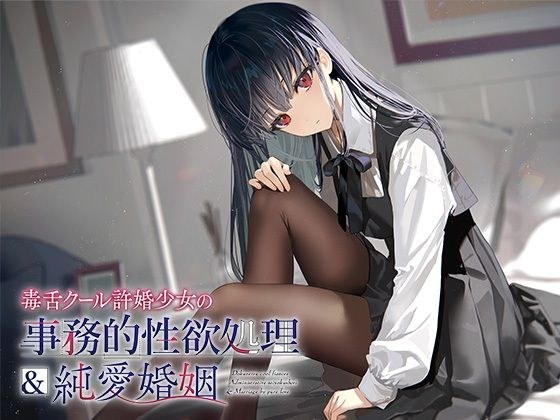 Clerical sexual desire processing & pure love marriage of a cool-tongued fiancée girl メイン画像
