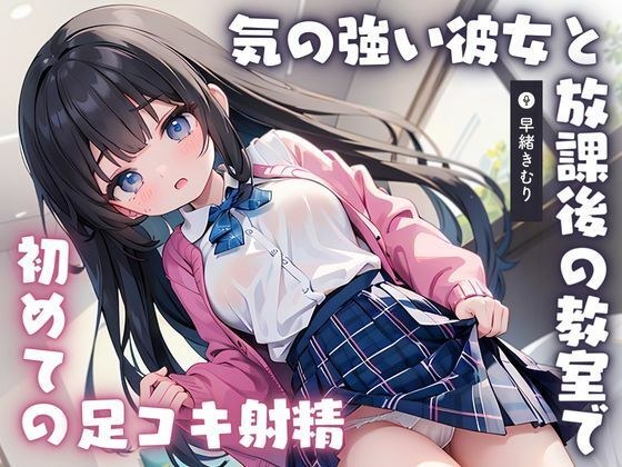[KU100] First footjob ejaculation in the classroom after school with a strong-willed girlfriend メイン画像