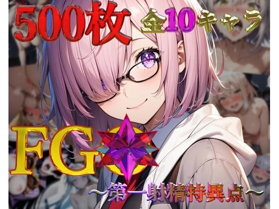 FG◯～初射特异点～【全彩500张，共10个角色】 メイン画像