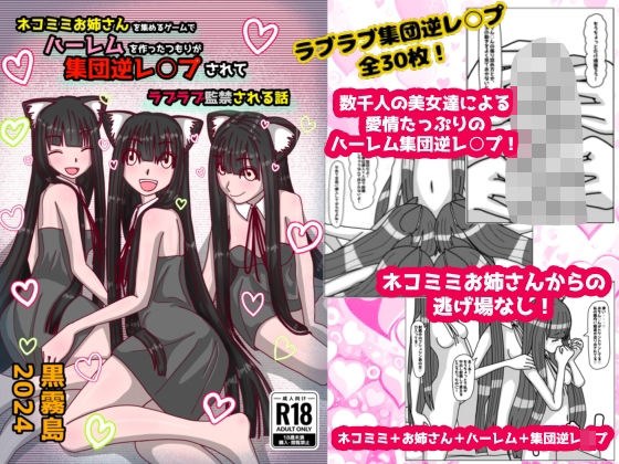 A story about a girl who tries to create a harem in a game where she collects cat ears, but ends up being gang raped and imprisoned in love. メイン画像