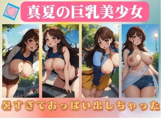 真夏の巨乳美少女〜暑すぎておっぱい出しちゃった