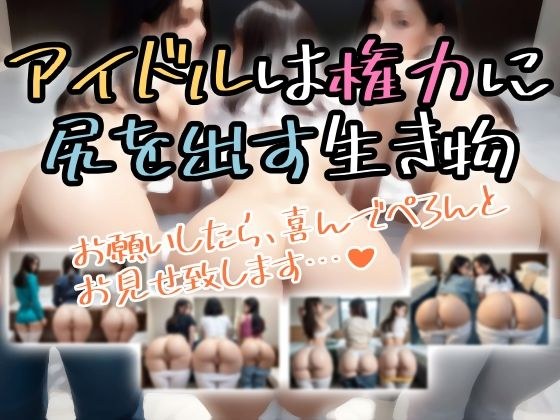 アイドルは権力に知りを出す生き物 メイン画像