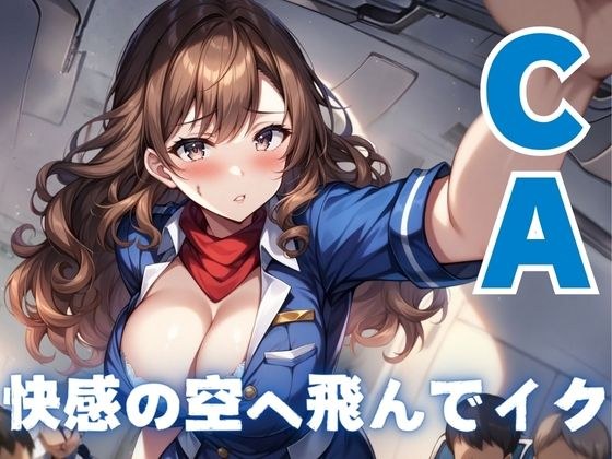 [CA] Fly to the sky of pleasure and cum メイン画像