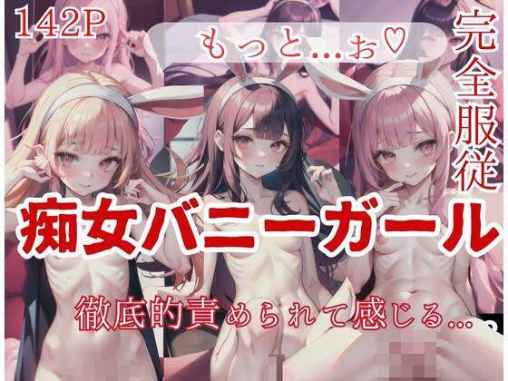 完全服従！痴女バニーガール「徹底的に攻められて感じる...」「もっとぉ。。。」 メイン画像