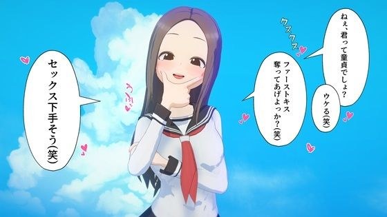 バカにしてくる高木さんを分からせてみた メイン画像