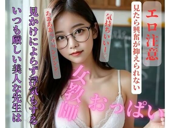 The beautiful teacher who is always strict is also cheating despite her appearance. メイン画像