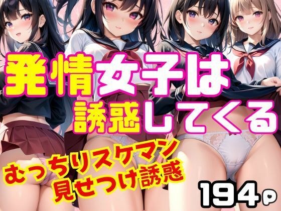 発情女子は誘惑してくる！むっちりスケマン見せつけ誘惑 メイン画像