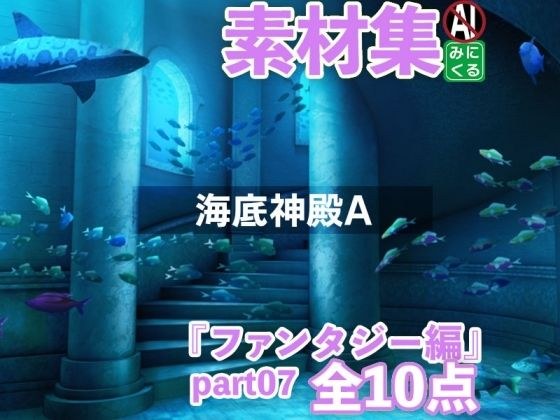 Background CG material collection “Fantasy Edition” part07-Undersea Temple A-