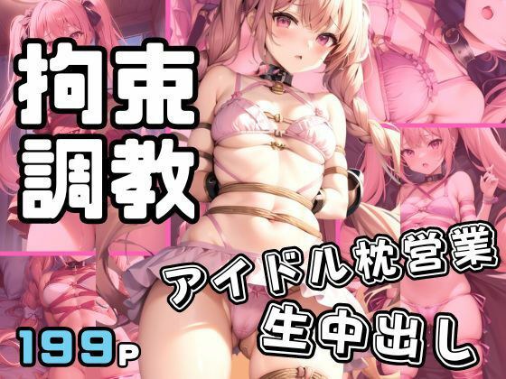 Idol restraint training, pillow sales, raw creampie メイン画像