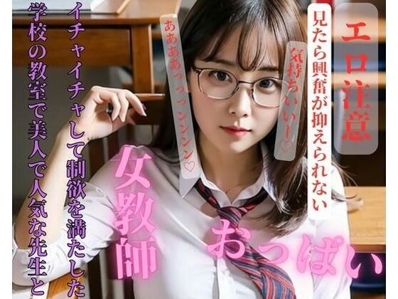 In the classroom at school, I flirted with a beautiful and popular teacher to satisfy my sexual desires. メイン画像