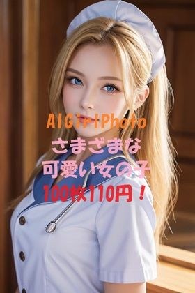 AIGirlPhoto_Ver6 メイン画像