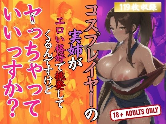 コスプレイヤーの実姉がエロい格好で挑発してくるんですけどヤっちゃっていいですか？ メイン画像