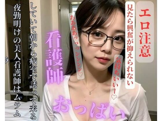 夜勤明けの美人看護師はムラムラしていて朝から病室で誘って来る