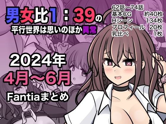 A parallel world with a male to female ratio of 1:39 is unexpectedly abnormal (Fantia April to June 2024 summary) メイン画像