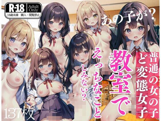 An ordinary girl turns out to be a pervert...Does she do naughty things in the classroom? メイン画像