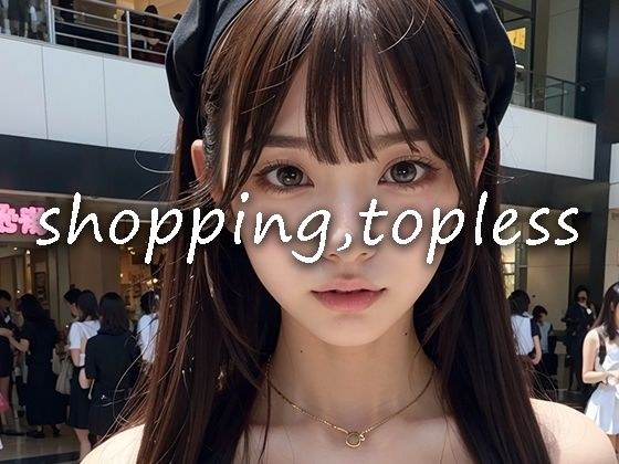 shopping， topless， メイン画像