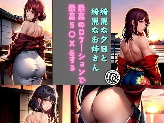 綺麗な夕日と綺麗なお姉さん〜最高のロケーションで最高のS〇Xをする〜 メイン画像