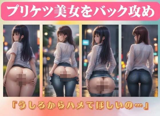 プリケツ美女をバック攻め「うしろからハメてほしいの…」 メイン画像