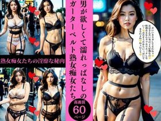 男が欲しくて濡れっぱなしのガーターベルト熟女痴女たち メイン画像