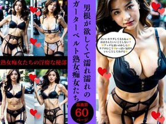 Mature sluts with garter belts are wet because they want a cock. メイン画像