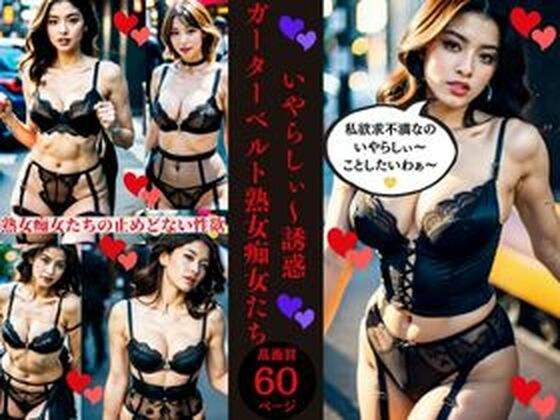 いやらしぃ〜誘惑ガーターベルト熟女痴女たち メイン画像