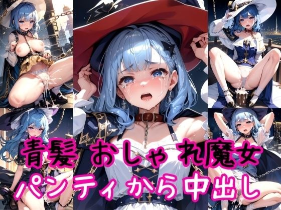 [Blue hair edition] Stylish magical girl chain collar &amp; strong panty creampie shooting