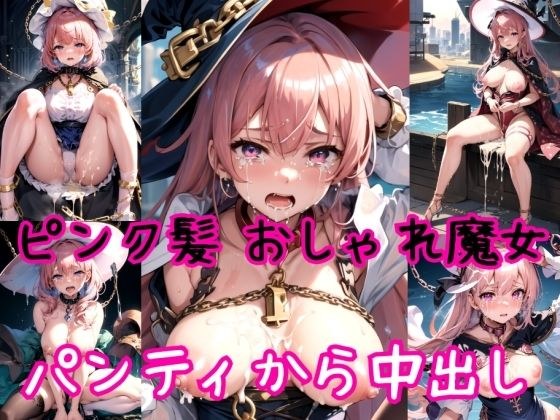 [Pink hair edition] Stylish magical girl chain collar &amp; strong panty creampie shooting