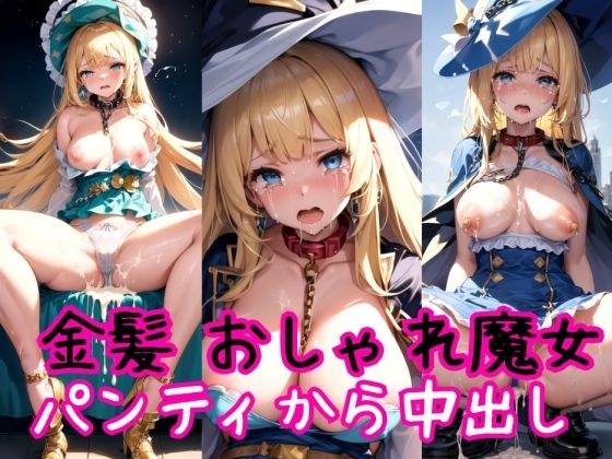 [Blonde Edition] Fashionable Magical Girl Chain Collar &amp; Strong Panty Creampie Shooting