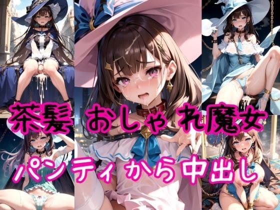 【茶髪編】おしゃれ魔法少女に鎖首輪＆強●パンティー中出し射撃