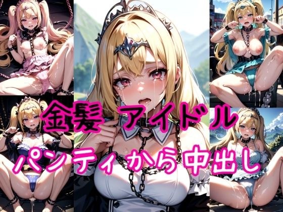 [Blonde Edition] Chain collar &amp; strong panty creampie shooting for underground idol