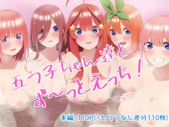 All the time with the quintuplets! メイン画像