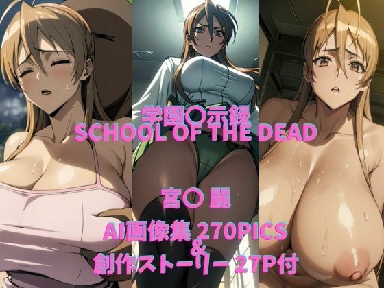 学〇黙示録HIGHSCHOOL OF THE DEADパロディ作品（宮〇 麗） メイン画像