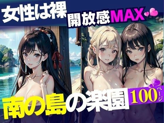 女性は裸開放感MAX南の島の楽園 メイン画像