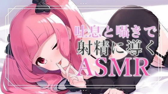 [Binaural audio] ASMR guided by breathing, whispering, and ear licking [I can't believe my eyes] メイン画像