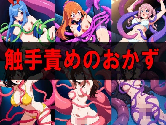 Side dish CG collection of tentacle torture