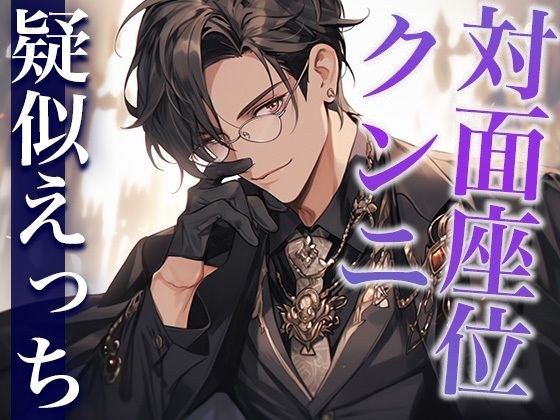 I was made to cum by a priest who was in heat in a church while sitting face to face with cunnilingus... (CV: Gaku x Scenario: Sakuya) メイン画像