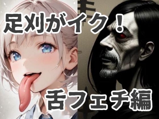 Ashikari cums! tongue fetish edition