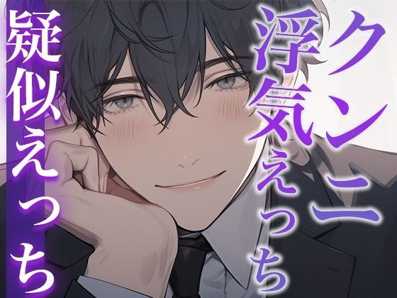 A night drowning in pleasure with my lovey-dovey junior ~Stay by my side even if it's a sex friend~ (CV: Gaku x Scenario: Mari) メイン画像