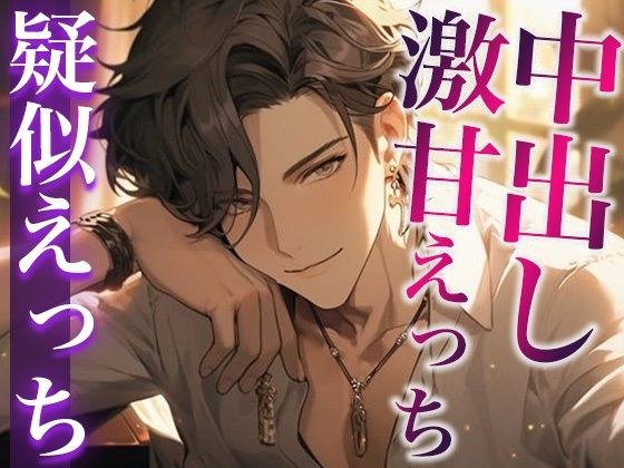 When I suddenly became spoiled by my blunt adult boyfriend, he spoiled me with creampie sex... (CV: Gaku x Scenario: Sakuya)