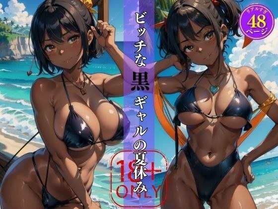 私と遊ばない？ビッチな黒ギャルの夏休み