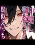 ``I'm the only one who can see you, right?'' My super yandere boyfriend trained me to cum inside him... (CV: Gaku x Scenario: Yuki)